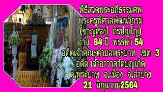 #ส่งสการ# พิธีสวดพระอภิธรรมศพพระครูวิศาลพัฒนวิกรม วัดบุญเกิด 21  มิถุนายน  2564