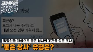 ‘좋은 상사’ 유형은?