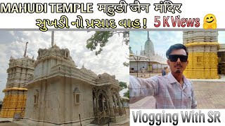 Jain Temple Mahudi Mandir મહુડી જૈનતીર્થ महुडी जैन मंदिर गुजरात GANDHINAGAR#mahudi#jain#new#vlog#new