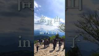 【Mt. Takao】A Day of Healing in the Stunning Nature of Mt. Hachioji! 🌈✨ #SpectacularViews #Hiking