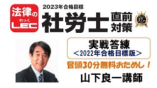 2023年直前対策　実戦答練（2022年版）冒頭30分無料公開！　山下良一講師