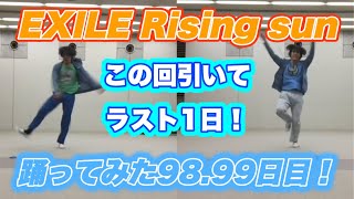 【上履き踊ってみた】ダンス出来ない奴がEXILE Rising sun踊ってみた！98.99日目【上履き】【踊ってみた】【EXILE】