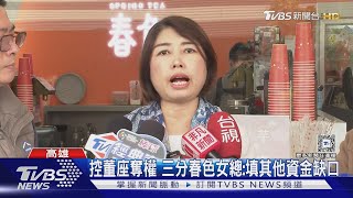 三分春色舊團隊控「挪用公款700萬」填缺口! 董座:已查不法金流｜TVBS新聞 @TVBSNEWS02