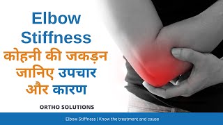 कोहनी की जकड़न क्या है| कारण और उपचार क्या है What is elbow stiffness what are its causes \u0026 Treatment