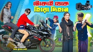 টোকাই থেকে হিরো‌ দিহান | tukai theke hero dihan | bengali fairy tales | dihan natok | bihar |
