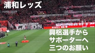 興梠慎三選手が最後にレッズサポーターへ３つのお願い　2024.12.08