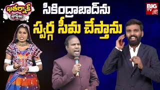 Khatarnak Varthalu : సికింద్రాబాద్ ను స్వర్గ సీమ చేస్తాను | KA Paul | BIG TV Telugu News Channel