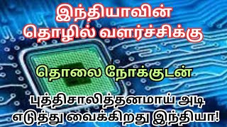 இந்தியாவின் தொழில் வளர்ச்சிக்கு..புத்திசாலித்தனமாய் அடி எடுத்து வைக்கிறது இந்தியா! #India #Semico