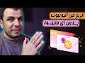 المفاجأة - الربح من اليوتيوب بدون اعلانات | شرح ميزة 