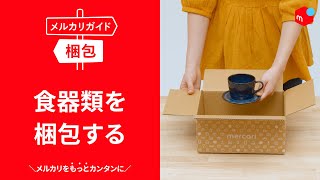 【メルカリガイド】食器を梱包する