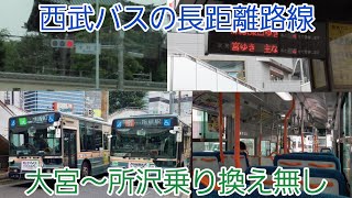 【大34】大宮駅西口発所沢駅東口行のバスに乗車