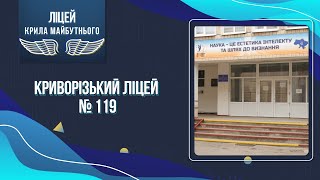 «Ліцей – крила майбутнього». Криворізький ліцей № 119