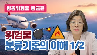 항공위험물 강의 6강 중급_ 위험물 분류기준의 이해(1/2)