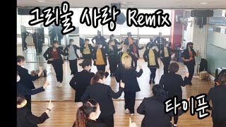 [수업동영상]그리울 사랑 Remix-타이푼/이계절~/댄스신동샘창작/한국트레이너진협회