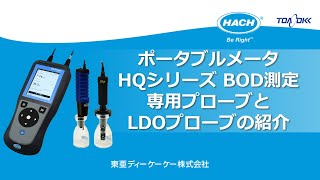 ポータブルメータ HQシリーズ BOD測定 専用プローブとLDOプローブの紹介