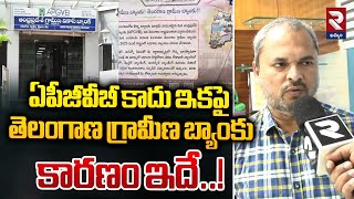 ఏపీజీవీబీ కాదు ఇకపై తెలంగాణ గ్రామీణ బ్యాంకు | APGVB Bank Merging into Telangana Gramin Bank | RTV