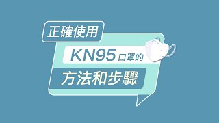 如何正確使用KN95口罩