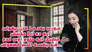 جوزى بعد ما كان بيقولى ايه ده انا مكنتش متخيل أنه حلوو اوى كده ...هو بنفسه اللى قطعولى❌😱