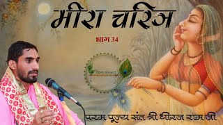 श्री मीरा चरित्र ।भाग 34 सप्तदश दिवस। Meera chritra part 34। day17। shri Dhiraj Ram ji। pushkar।2021