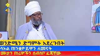 MK TV || ጠበል ጸዲቅ || ወንድሜን ድግምት  አደረጉበት