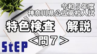 【令和５年度神奈川県公立高校入試】特色検査解説＜問７＞