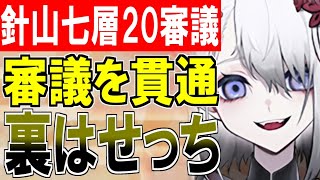 【攻略動画】閻魔の闘技場 針山地獄七層 MAX20審議攻略！裏はせっち、審議を貫通できるってさ！【御城プロジェクト:RE】