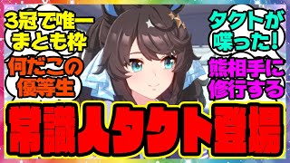 『デアリングタクトが登場し喋る！想像よりも常識人！？』に対するみんなの反応集 まとめ ウマ娘プリティーダービー レイミン シーザリオ ガチャ エスポワールシチー  因子研究