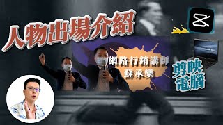 剪映電腦版專業版 | 人物出場人物介紹 | 人物出場剪輯操作