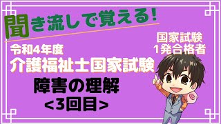 令和4年度(第35回)介護福祉士国家試験対策障害の理解-聞き流し-知的障害、精神障害、発達障害、高次脳機能障害などについて【3回目】 #介護福祉士 #介護福祉士国家試験