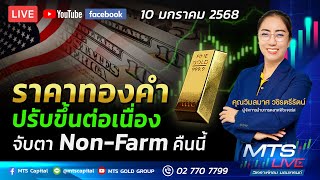 ราคาทองคำปรับขึ้นต่อเนื่อง จับตา Non-Farm คืนนี้ | MTS LIVE