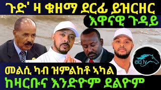 Feb 2/2025 እዋናዊ ጉዳይ ጉድ ቁዘማ ደርፊ ይዝርዘር መልሲ ካብ ዝምልከቶ