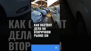 Как обстоят дела на вторичном рынке GM