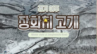 Drone View 경기여주 장화치고개 겨울풍경 드론영상 기록 1080FHD Winter view record of Janghwachi Road by Mavic2 Drone