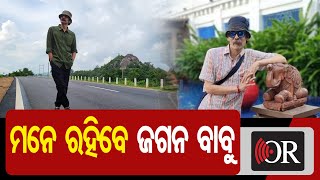 ମନେ ରହିବେ ଜଗନ ବାବୁ    | Odisha Reporter