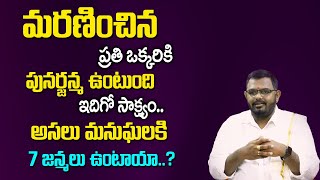 పునర్జన్మ అనేది నిజం| Reincarnation in Telugu With Proof | Punarjanma | Nittala Phani Bhaskar sharma