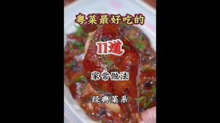 地道粤菜家常做法揭秘，让你秒变大厨👩‍🍳，美味不可挡。#美食教程 #抖音美食推荐官 #美食 #解馋 #下酒菜