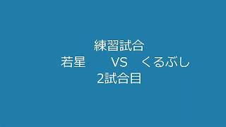 2020.３.15 若星クラブ　練習試合（くるぶし2戦目）