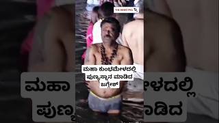 ಮಹಾ ಕುಂಭಮೇಳದಲ್ಲಿ ಪುಣ್ಯಸ್ನಾನ ಮಾಡಿದ ಜಗ್ಗೇಶ್ | Actor Jaggesh In Maha Kumbh Mela 2025 | Hey Dinakara