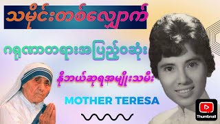 မာသာထရီဇာရဲ့အတုယူဖွယ်ဘ၀အကြောင်း                              Life of  Mother Teresa