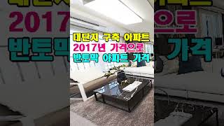 대단지 구축 아파트  17년~18년 가격으로   반토막 아파트 가격