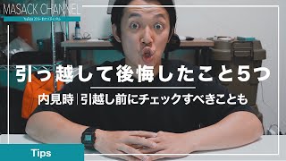 賃貸アパートに引越してから後悔したこと5つ【水回り】【木造】【日当たり】