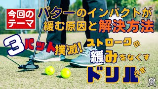 【パター上達】3パット撲滅⛳️ストロークの緩みをなくしてパッティング数を減らそう！パターのインパクトが緩む原因と解決方法