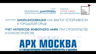 Фонд защиты городских животных на выставке АрхМосква-22, лекция о биоразнообразии и благоустройстве