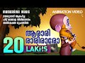 Aarari Rariro |Film Song Animation Version|യേശുദാസ് ആലപിച്ച ഹിറ്റ് മലയാള സിനിമാഗാനം അനിമേഷൻ രൂപത്തിൽ
