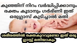 കുഞ്ഞിന് നിറം വെക്കാനും രക്തം കൂടാനും ഗർഭിണി ഇത് ഒരുഗ്ലാസ് കുടിച്ചാൽ മതി // Increase Hemoglobin