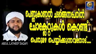 പെണ്ണുകാണൽ ചടങ്ങെന്നപേരിൽ ചോക്ലേറ്റുകൾ കൊണ്ട് പെരുമഴ പെയ്യിക്കുന്നവരോട്..