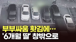 생후 6개월 아기를 아파트 창문 밖으로…20대 엄마 긴급체포