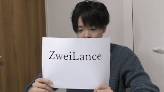 「ZweiLance」とかいう中二病全開なハンドルネームについて