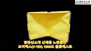 브이텍스(V-TEX) 노란원단 초고온 불꽃테스트