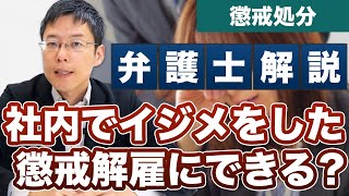 社内でイジメをしていた社員を懲戒解雇することはできる？【弁護士 解説】